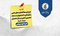 اعلام برنامه زمان‌بندی تسهیلات دانشجویی در قالب طرح شهید وزوایی