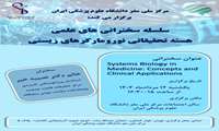  هسته تحقیقاتی نورومارکرهای زیستی در مرکز ملی مغز برگزار می کند؛