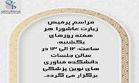 برگزاری مراسم زیارت عاشورا هر هفته یکشنبه ها