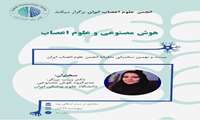 برگزاری وبینار «هوش مصنوعی و علوم اعصاب» توسط انجمن علوم اعصاب ایران