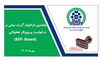 هشتمین فراخوان گرنت‌های مبتنی بر درخواست پروپوزال پژوهشی (RFP)