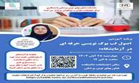 کارگاه آموزشی اصول لب بوک نویسی حرفه ای در آزمایشگاه 