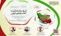 نشست علمی «ایران مانا در آینه کتاب پایداری ایرانی» برگزار می‌شود.