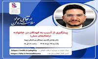 وبینار بهداشت روان با موضوع «پیشگیری از آسیب به کودکان در خانواده» برگزار می‌شود.