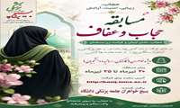 مسابقه فرهنگی حجاب و عفاف ویژه خواهران