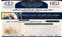 دعوت به مشارکت در وبینار علم پاسخگو و دسترسی آزاد به علم
