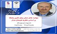 برگزاری وبینار تخصصی مهارتهای عملی برای تغییر رابطه بر اساس نظریه هیجان مدار در دانشگاه