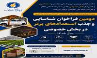  فراخوان دومین دوره طرح  شناسایی و جذب استعدادهای برتر در بخش خصوصی