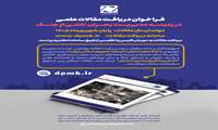 فراخوان مقالات علمی با موضوع مدیریت بحران ناشی از جنگ در فصلنامه «دانش پیشگیری و مدیریت بحران»
