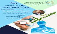 وبینار «توکل و اعتماد به خدا، از هنر سپردن تا تجربه آرامش» برگزار می شود.