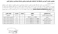 فراخوان جذب هیأت علمی تعهدات قانونی  دانشگاه علوم پزشکی شاهرود
