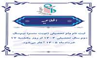  ثبت نام وام تحصیلی (نوبت متمم) نیمسال دوم سال تحصیلی 1404 