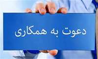  جذب هیئت علمی در مرکز آموزشی وارستگان