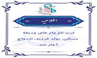 ثبت نام وام های ودیعه مسکن، تولد فرزند، ازدواج