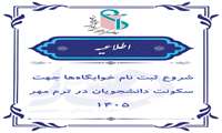 آغاز ثبت نام خوابگاه‌ها جهت سکونت دانشجویان در ترم مهر 1405