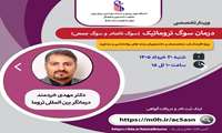  برگزاری سه وبینار تخصصی بهداشت روان با موضوعات سوگ، پیوند عاطفی و نقشه راه رابطه