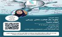 کمیته پژوهش در آموزش و دانش پژوهی دفتر توسعه آموزش دانشکده فناوری های نوین پزشکی  برگزار می کند.