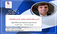 برگزاری وبینار تخصصی بهداشت روان در مرکز مشاوره دانشگاه