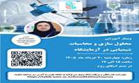 وبینار آموزشی محلول سازی و محاسبات شیمیایی در آزمایشگاه ، برگزار خواهد شد.