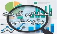 ابلاغ دستورالعمل گرنت‌های پژوهشی سال ۱۴۰۵ و اعلام سیاست‌های جدید معاونت پژوهشی