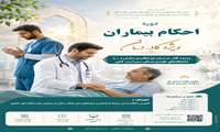 دوره آموزشی «احکام بیماران» ویژه کادر درمان برگزار می شود.