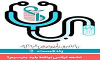 اشعه ایکس، واقعا باید بترسیم؟ در پادکست امروز باهم گوش خواهیم داد.
