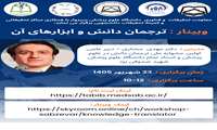 وبینار تخصصی «ترجمان دانش و ابزارهای آن» در دانشگاه علوم پزشکی سبزوار برگزار می‌شود.