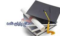 جلسه دفاع از پایان نامه دکتری