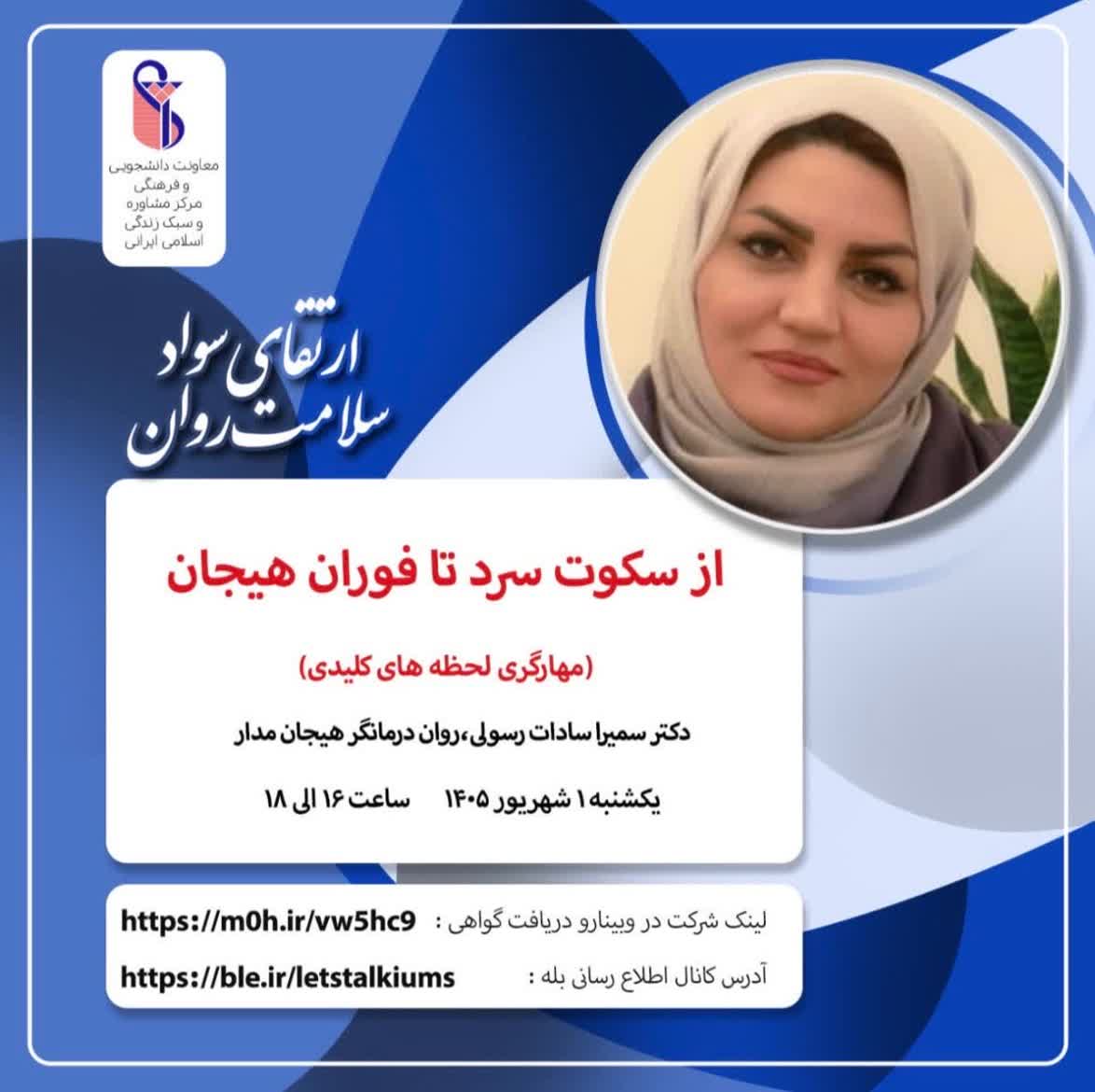 وبینار بهداشت روان با موضوع «از سکوت سرد تا فوران هیجان» برگزار می‌شود.